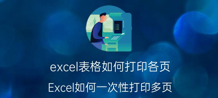 excel表格如何打印各页 Excel如何一次性打印多页？